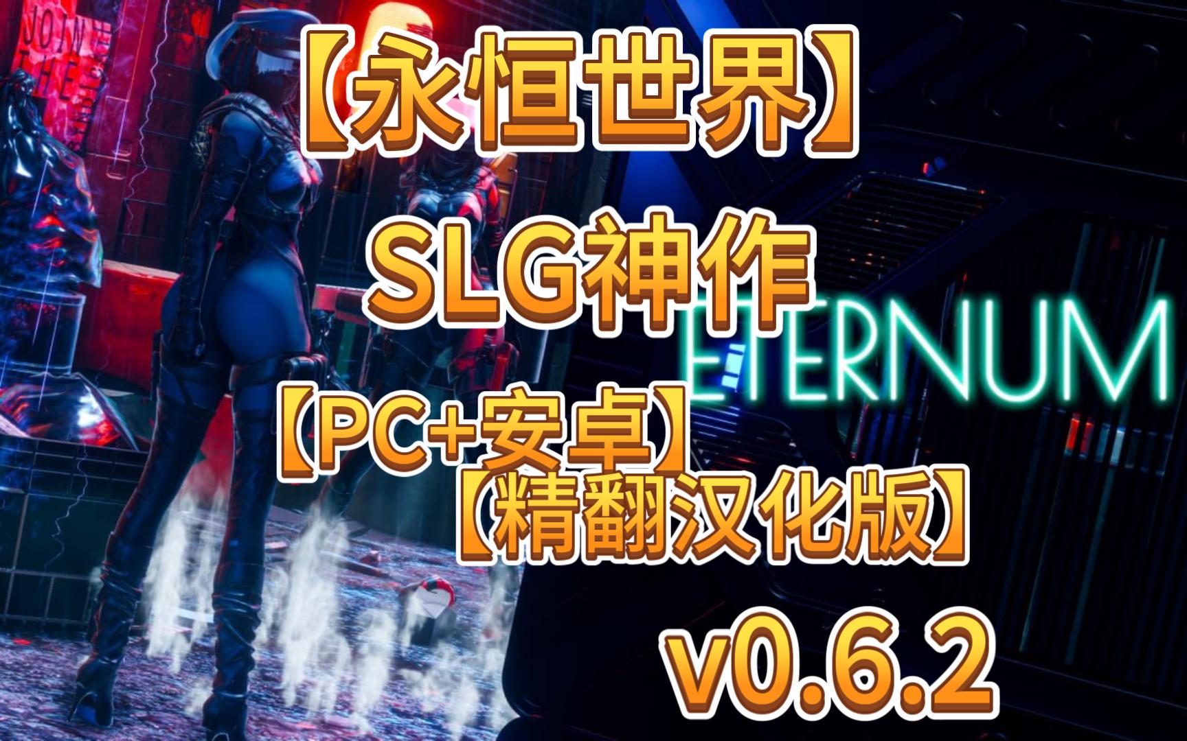 [图]【SLG神作】PC+安卓精翻汉化版-永恒世界v0.6.2