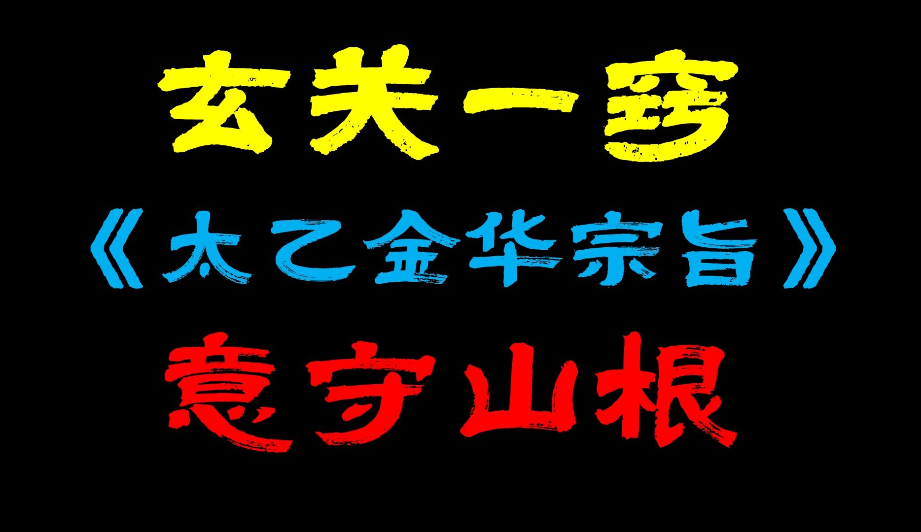 [图]玄关一窍（三）太乙金华宗旨·回光守中·意守山根