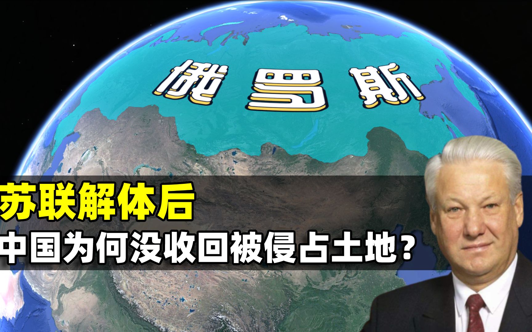 苏联解体后,中国为什么没收回被侵占的土地?结合地图了解一下哔哩哔哩bilibili