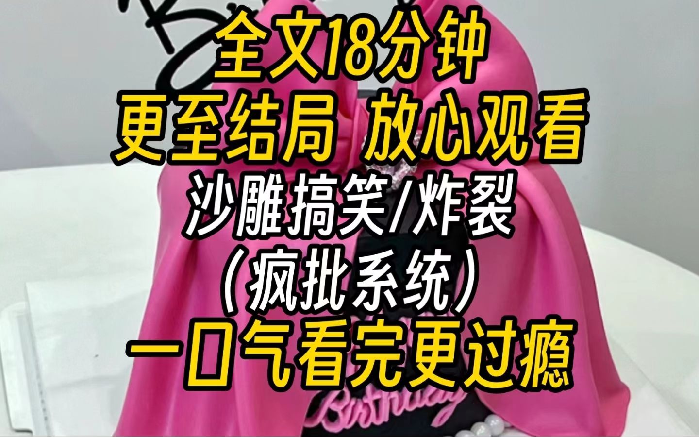 【完结文】沙雕炸裂疯批系统我被校园霸凌,我反手一趴屎糊在对方脸上.我被绿茶婊诬陷,我反手一趴屎拍在对方脸上.渣男当着我面跟小三接吻,我反...