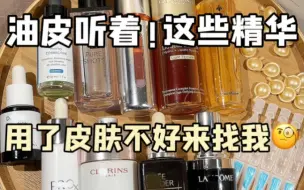 我不信这些精华用对了油皮还养不好皮肤？！