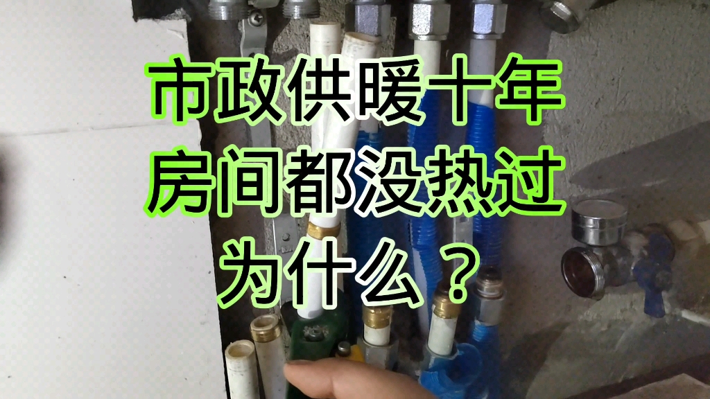 供暖十年,两个房间始终没有热过,是哪里出了问题?该怎么维修?哔哩哔哩bilibili