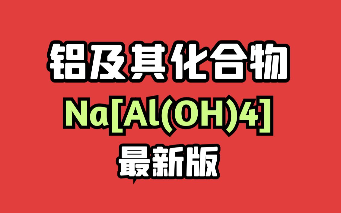 【必修一】铝及其化合物Na[Al(OH)4]最新版本版本|0基础学!哔哩哔哩bilibili