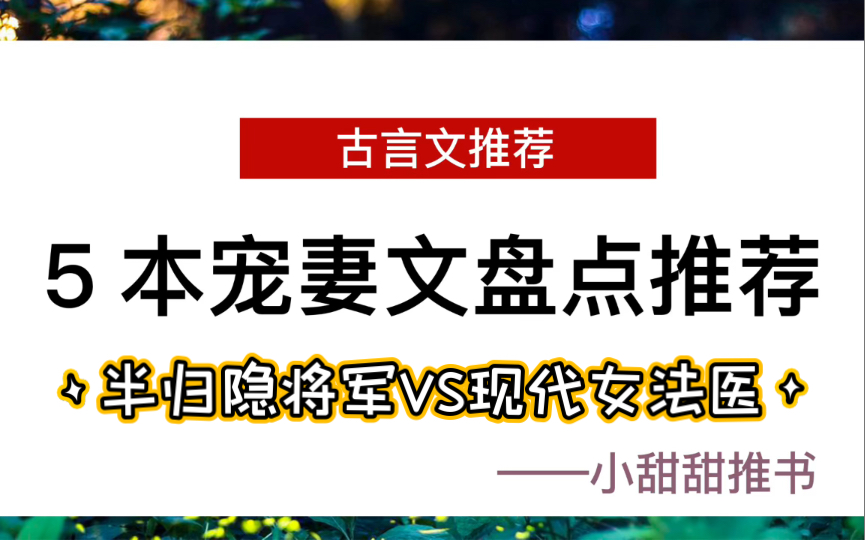 古言小说推荐:5本宠妻甜文.半归隐将军vs现代女法医!《大县令小仵作》哔哩哔哩bilibili