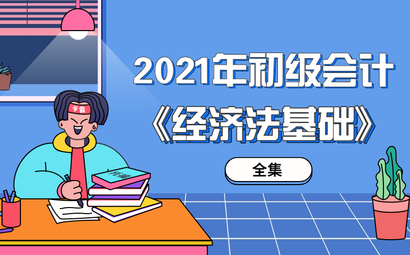 [图]2021初级会计《经济法基础》（全集）-对啊网初级会计基础班精讲