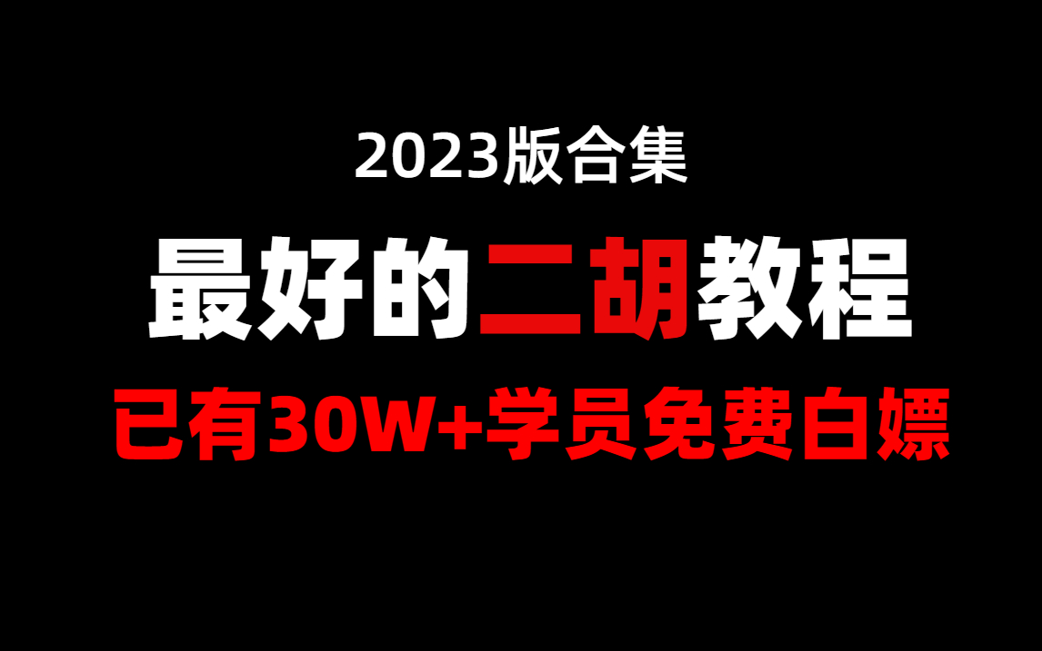 [图]这可能是B站讲的最好的二胡教程（2023版合集）学不会当场销号退网！二胡基础教程