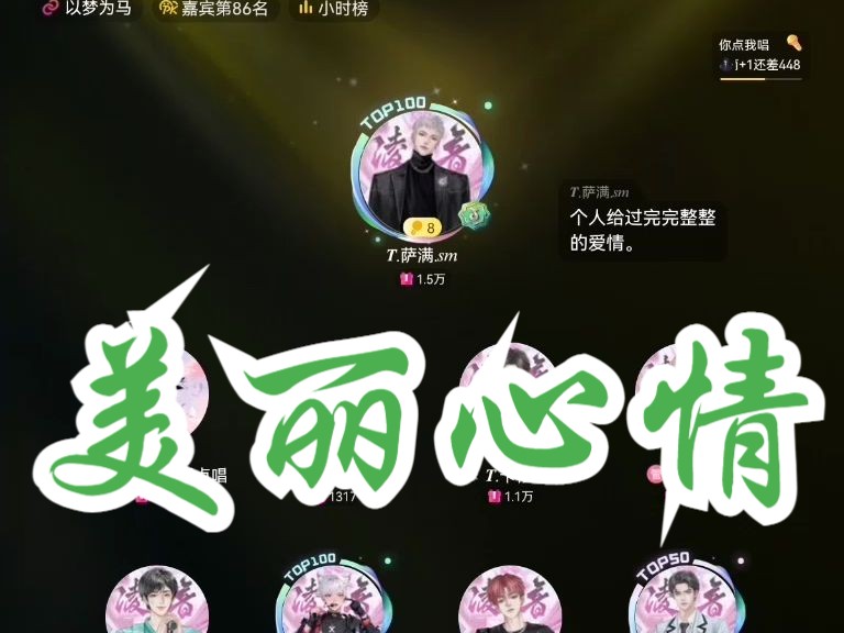 【T.萨满】4.27《美丽心情》“有不后悔美丽的心情”哔哩哔哩bilibili