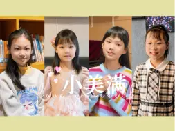 Descargar video: 《小美满》｜实力颜值并存童声翻唱