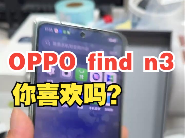 OPPO find n3.有喜欢的老铁可以咨询哔哩哔哩bilibili