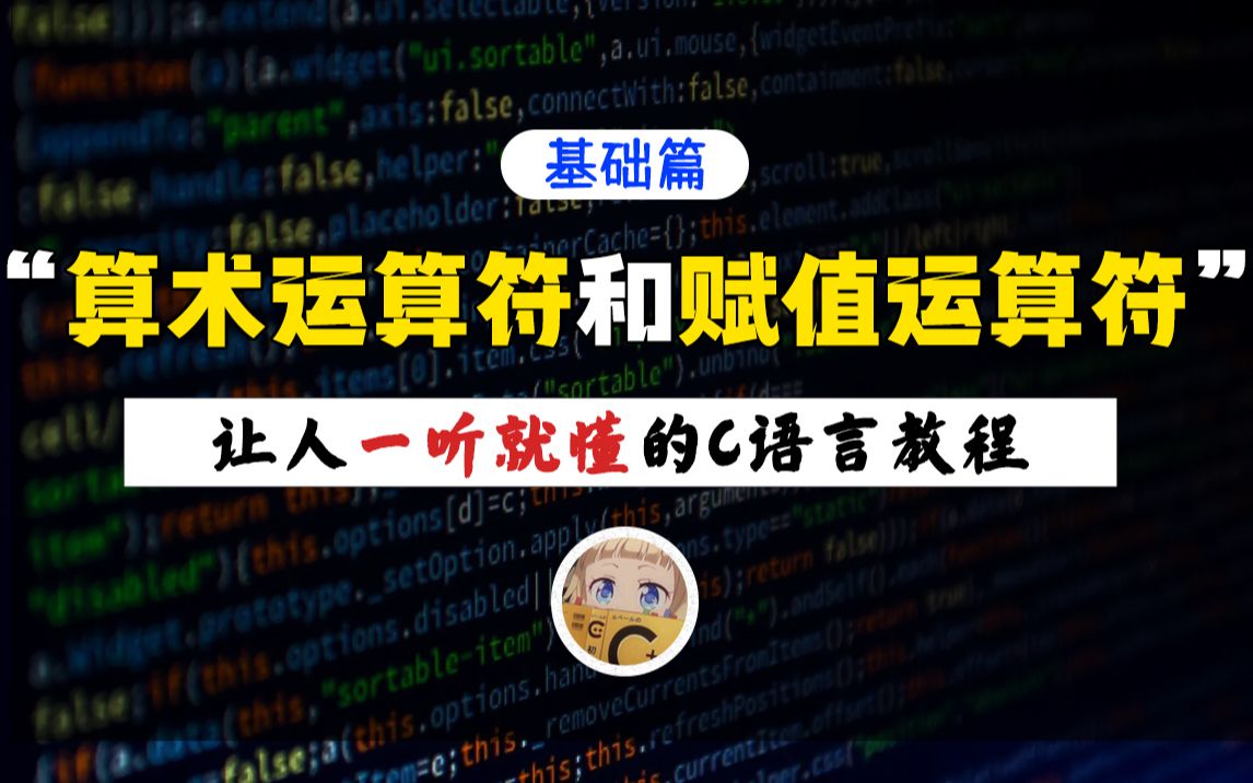 【一听就懂】算术运算符&赋值运算符!30分钟带你学会运算符中最基础的两种知识哔哩哔哩bilibili