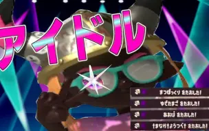 Video herunterladen: 【Splatoon3搬运】【ましゅー】偶像！世界第一的气垫击杀集锦