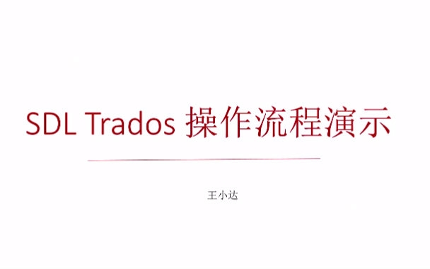 Trados 操作流程介绍哔哩哔哩bilibili