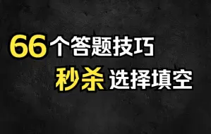 Download Video: 66个技巧，秒杀选填