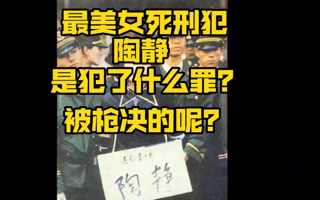 【灵异传说】1991年,"最美女囚犯"陶静20岁被枪决,行刑前五字遗言让人
