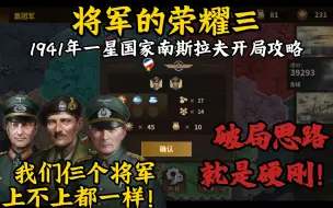 Download Video: 【轩】《将军的荣耀3》1941年一星国家南斯拉夫开局破局攻略！第一集