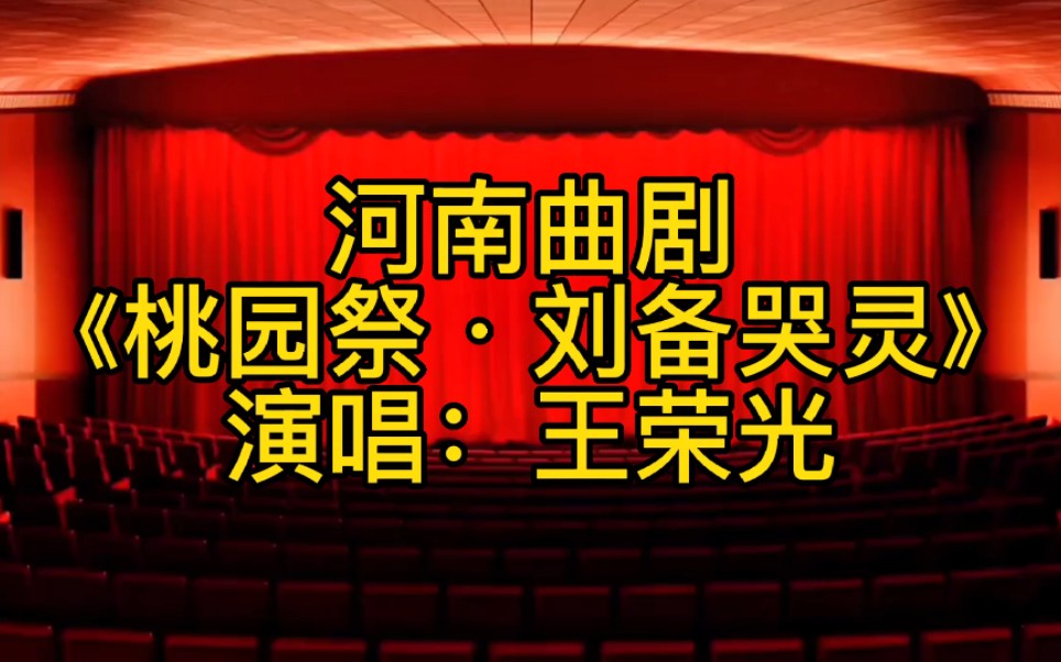 河南曲剧《桃园祭ⷥˆ˜备哭灵》,演唱:王荣光!哔哩哔哩bilibili