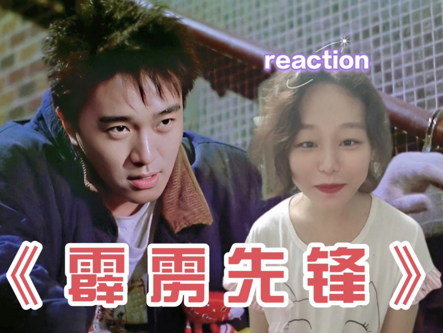 第一次看【霹雳先锋reaction】周星星小奶狗时期!刚进电影圈就金马啦?