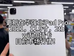 Download Video: 更新在华强北ipad pro2021款，12.9寸，2tb，顶配，wifi加插卡版，成色准新，目前市场行情！#ipadpro2021 #m1芯片 #ipad