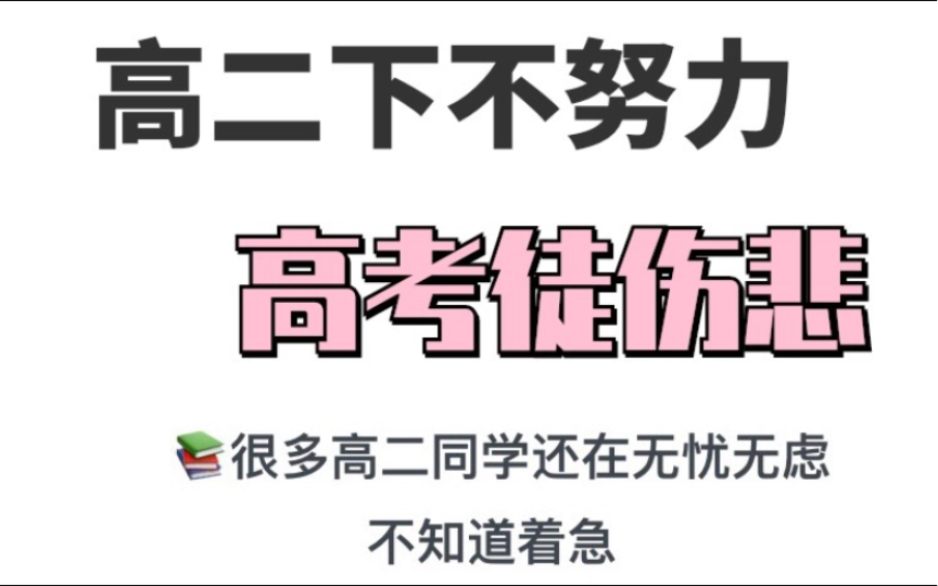 请大数据推给高二想要逆袭的同学,高二下再不努力,高考后悔去吧!哔哩哔哩bilibili