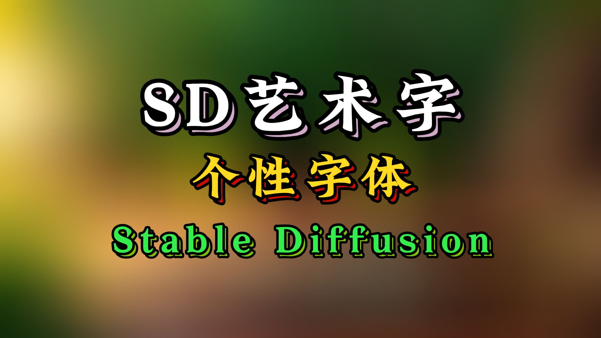 【Stable Diffusion】SD也能搞艺术字?打造独一无二的个性字体!哔哩哔哩bilibili