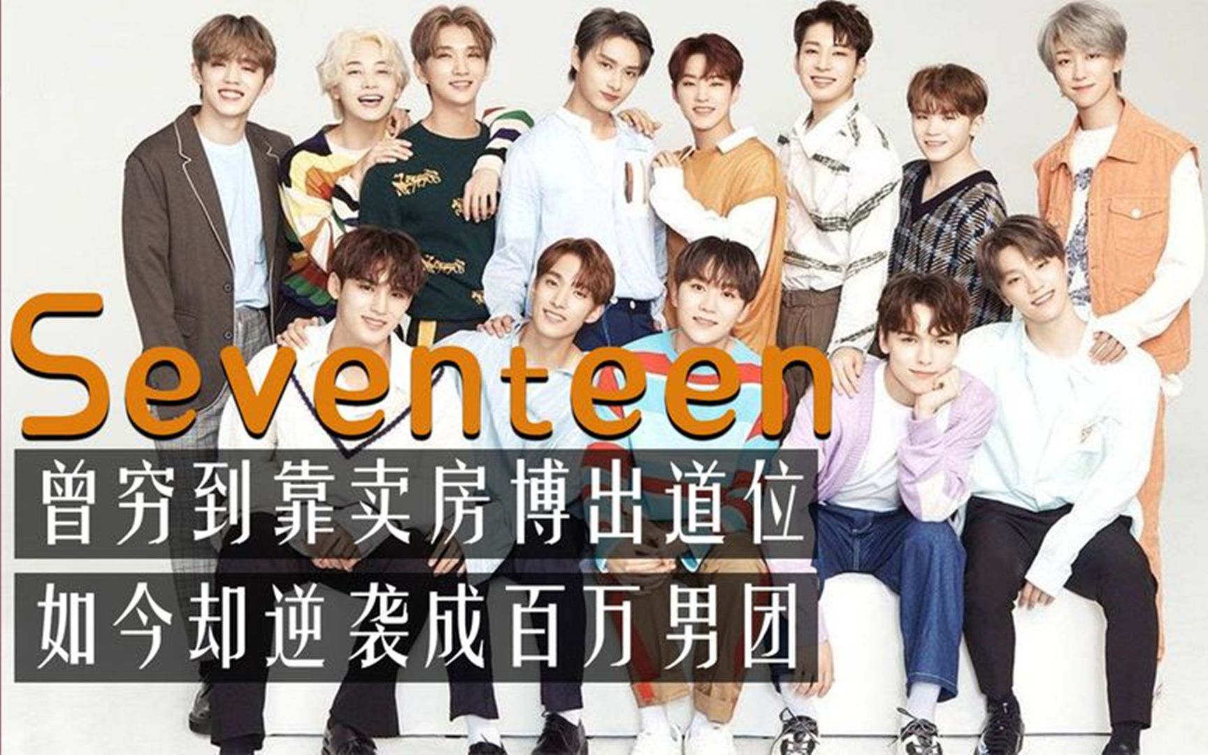 seventeen:曾穷到靠卖房子博出道位 ,如今却逆袭成当红百万男团哔哩哔哩bilibili