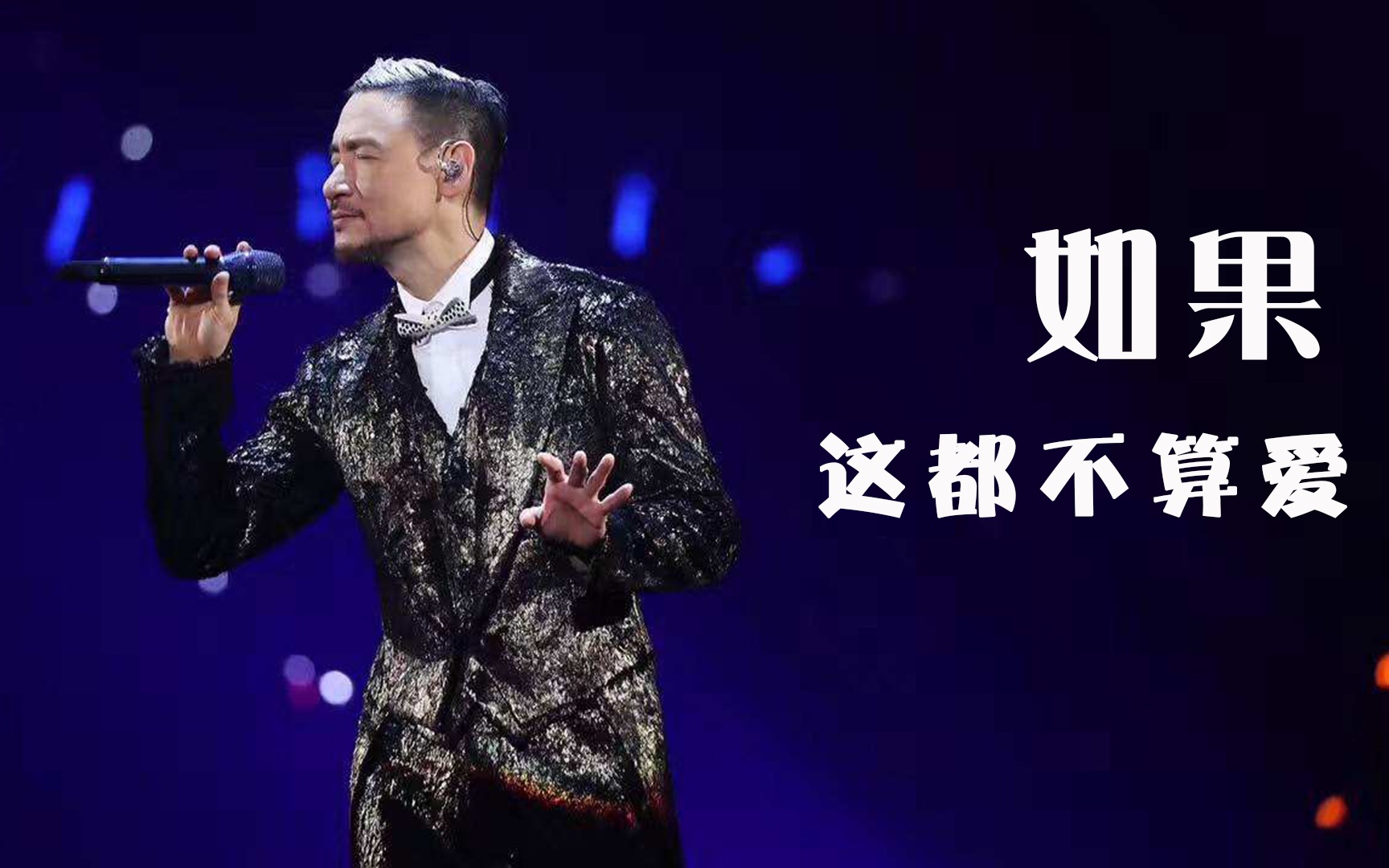 当年伍佰为歌神写的如果这都不算爱一火就是20年堪称经典