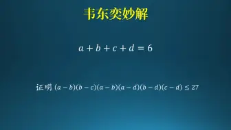 韦东奕一战成名的数学难题！