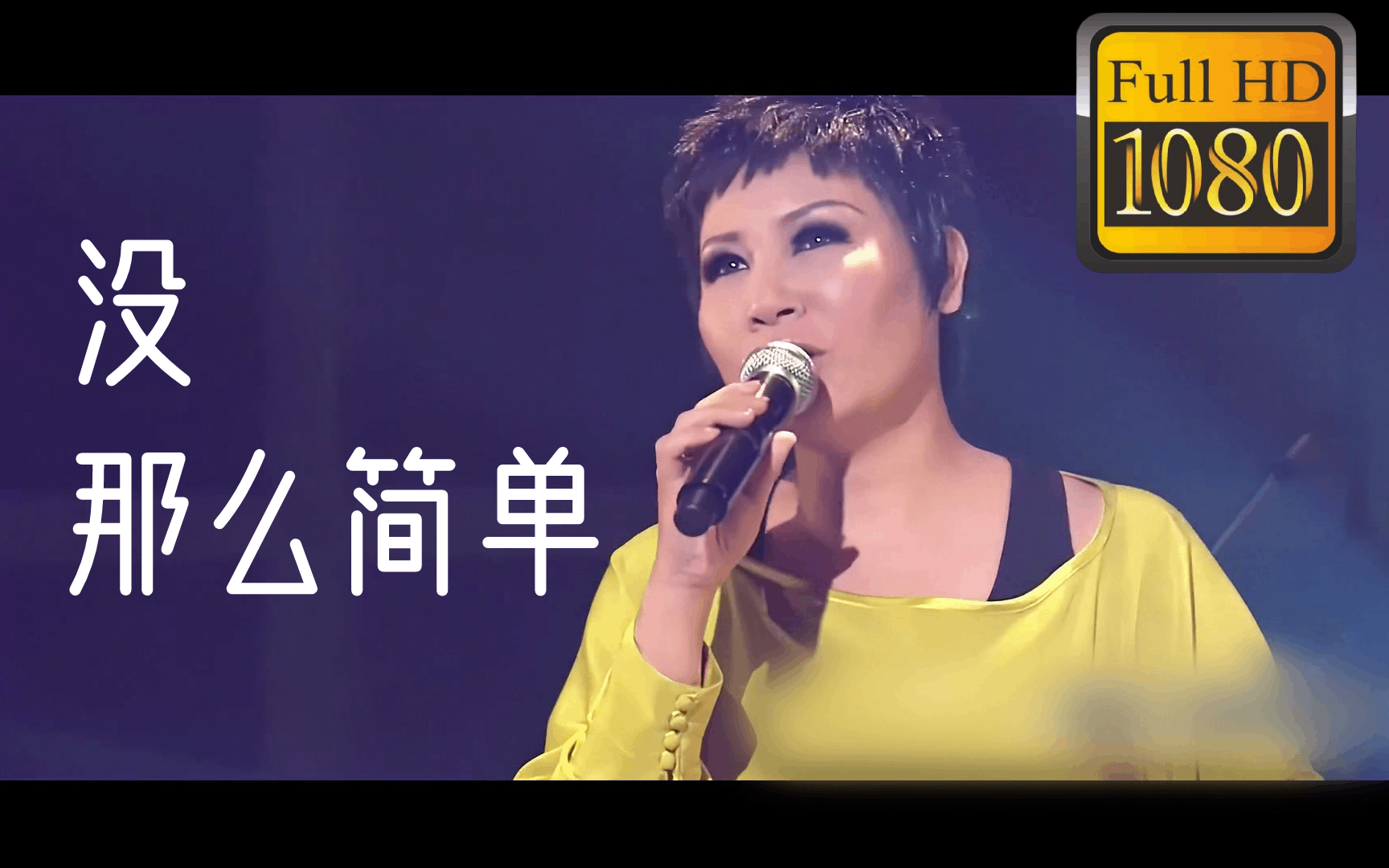 KTV必点《没那么简单》黄小琥[1080P][原唱/伴唱]【KARAOKE】哔哩哔哩bilibili