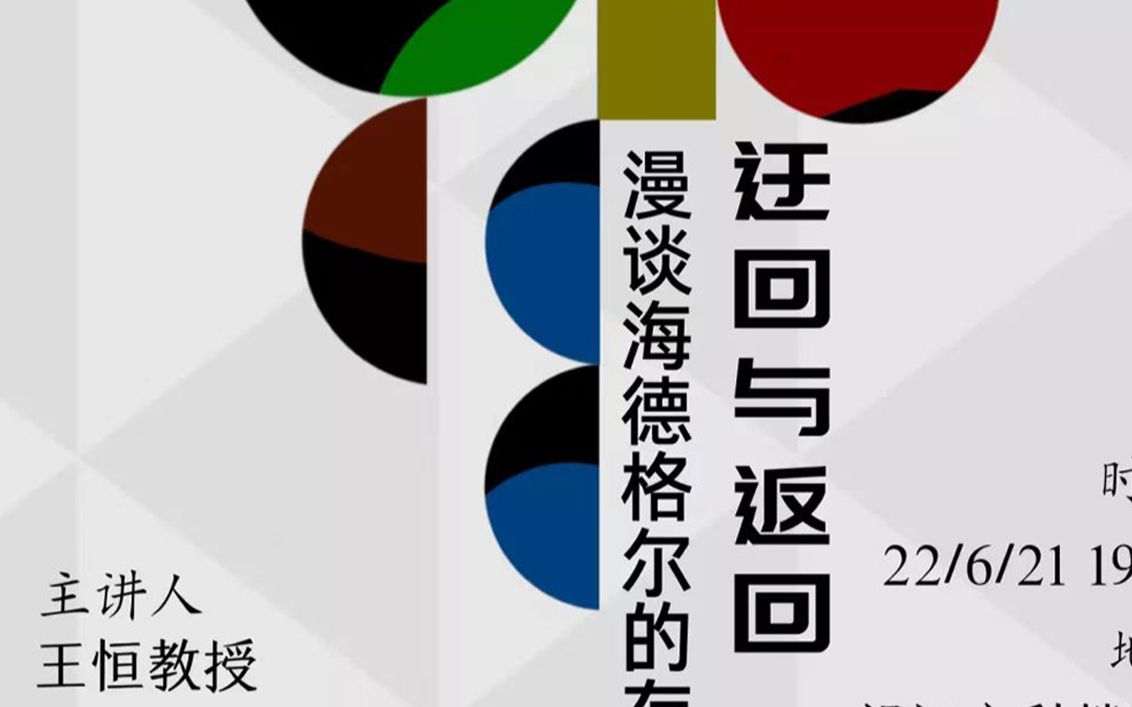 [图]22.6.21丨王恒丨迂回与返回：漫谈海德格尔的存在之思丨川大哲系