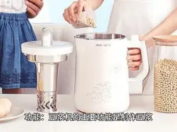 下载视频: 破壁机和豆浆机有啥区别