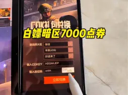 Download Video: 暗区突围7000点券