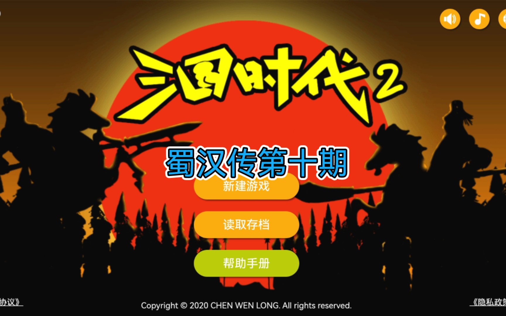 三国时代2蜀汉传第十期:继续进攻孙权,并给武将穿上更好的装备