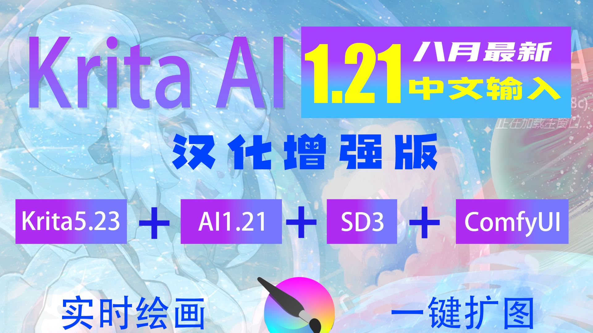 [图]krita AI1.21+ComfyUI汉化增强版，无需安装一键开启神级创作时代！