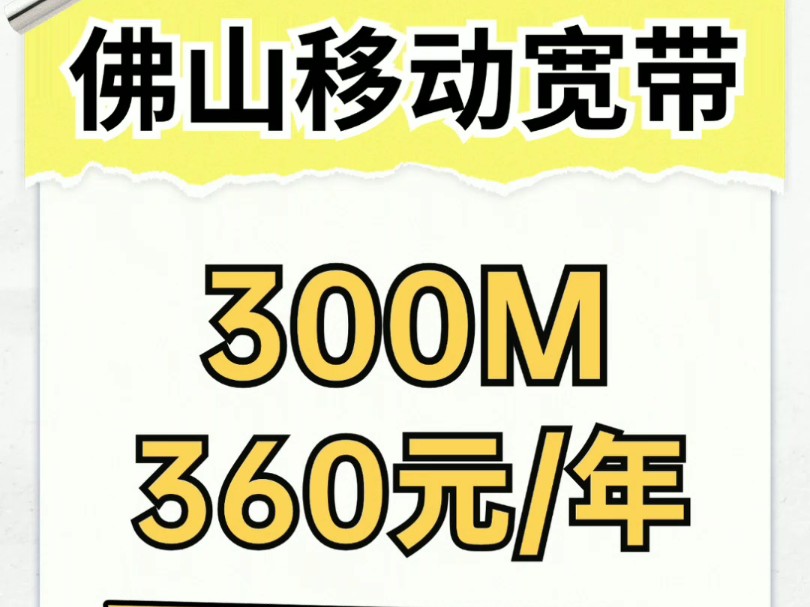 佛山移动宽带这样办理超省钱!快来找我!哔哩哔哩bilibili