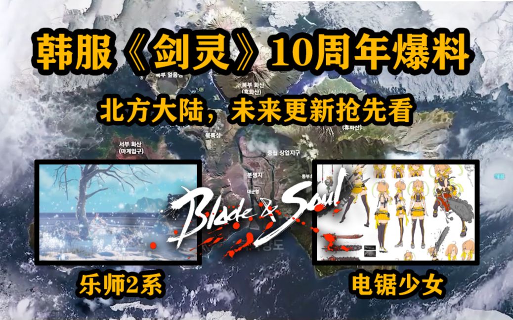 【中字】新大陆?新团本?RGB染色?《剑灵》10周年爆料网络游戏热门视频