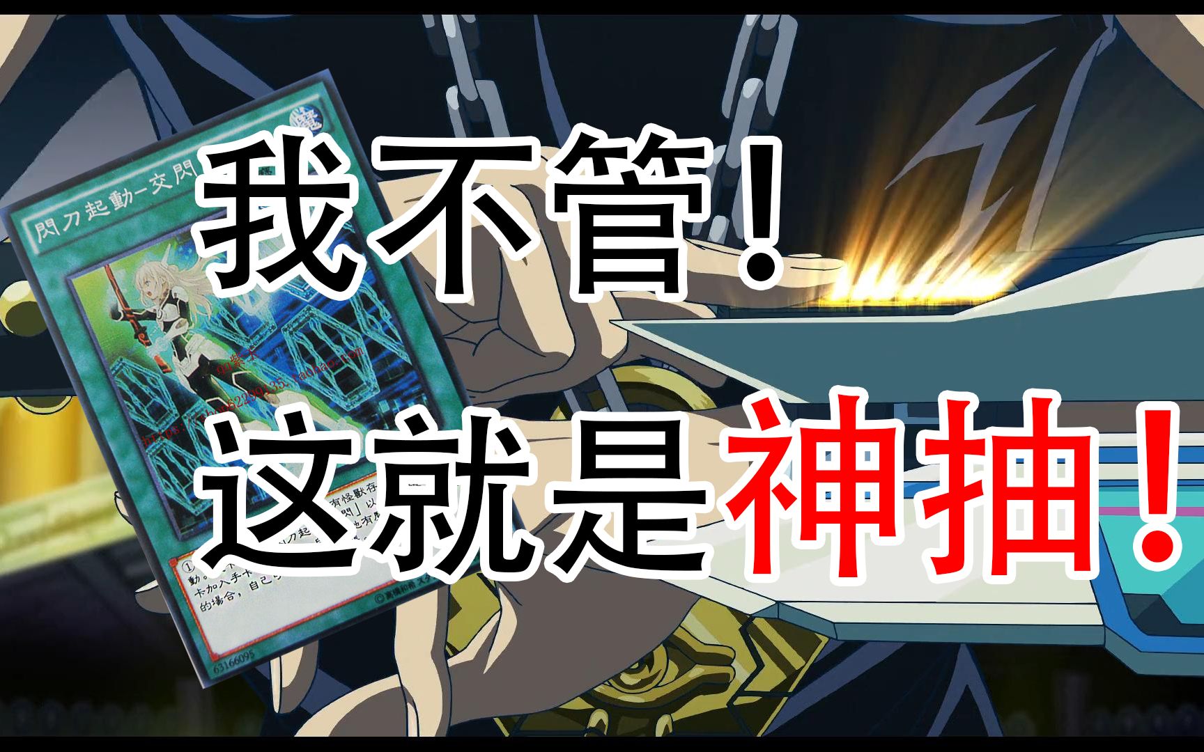 【游戏王】燃起来了!什么叫神抽?