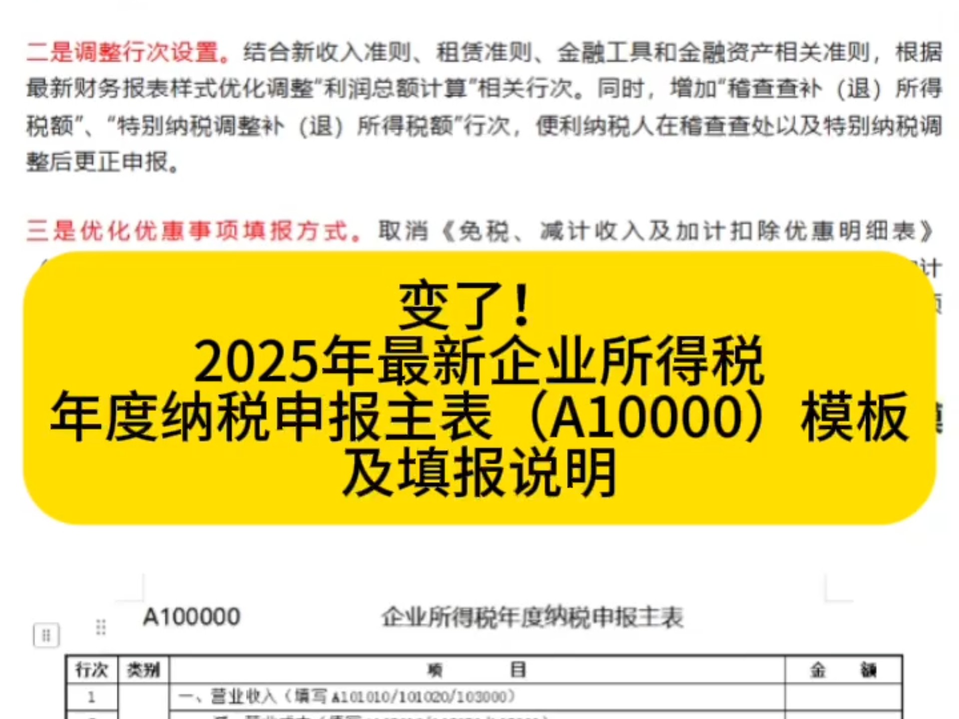 变了!2025年最新企业所得税年度纳税申报主表(A10000)模板及填报说明!财务还是早知道的好哔哩哔哩bilibili