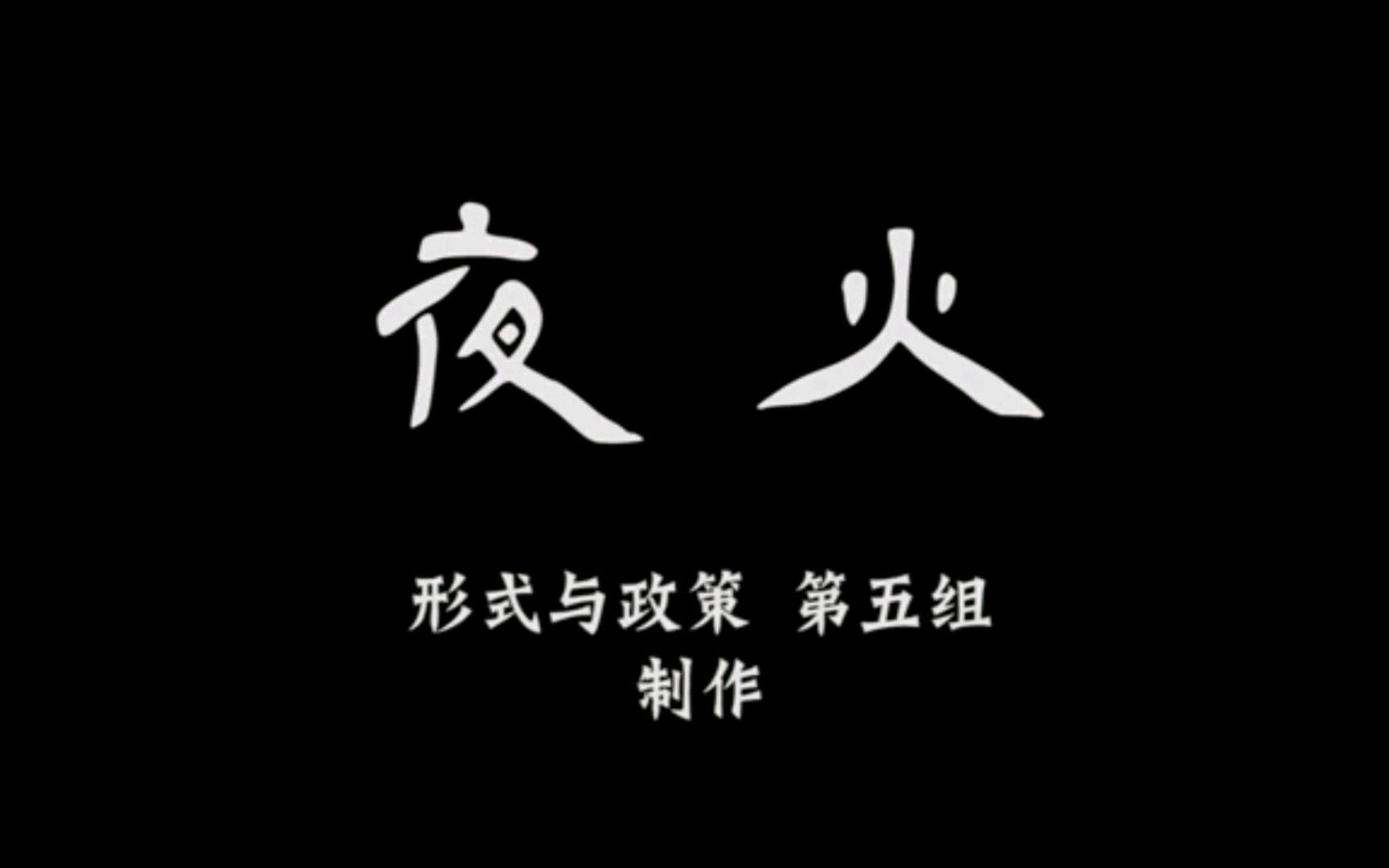 形势与政策小组作业《夜火》哔哩哔哩bilibili