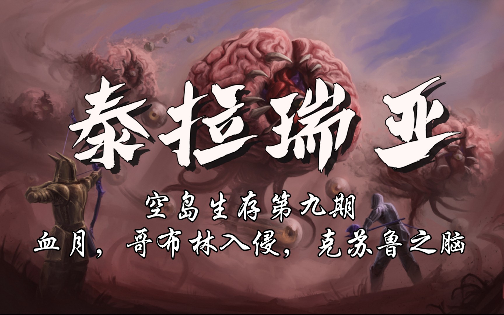 泰拉瑞亚空岛生存第九期：血月，哥布林入侵，克苏鲁之脑。