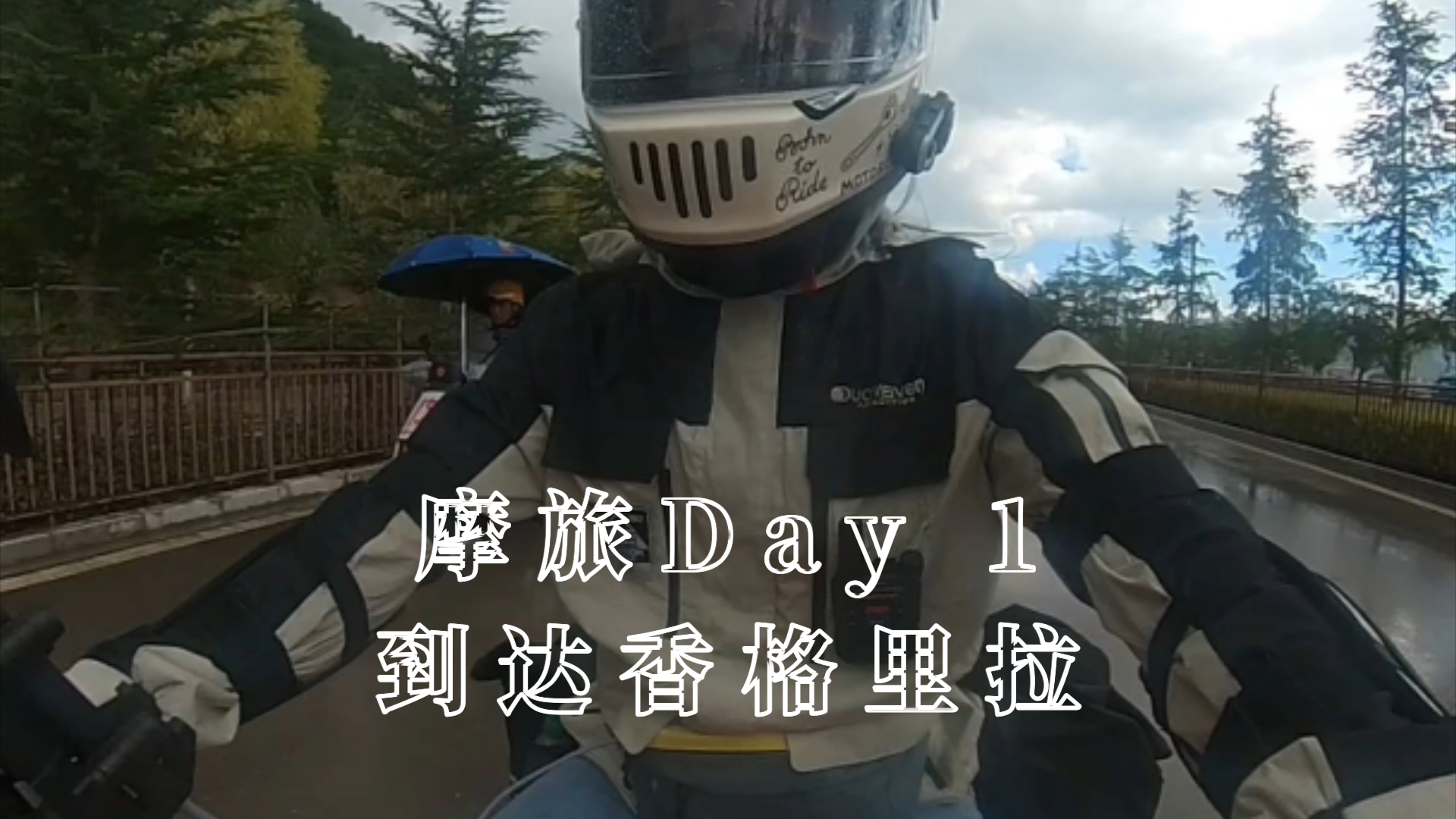 【摩旅】Day.1 骑行400km到达香格里拉哔哩哔哩bilibili