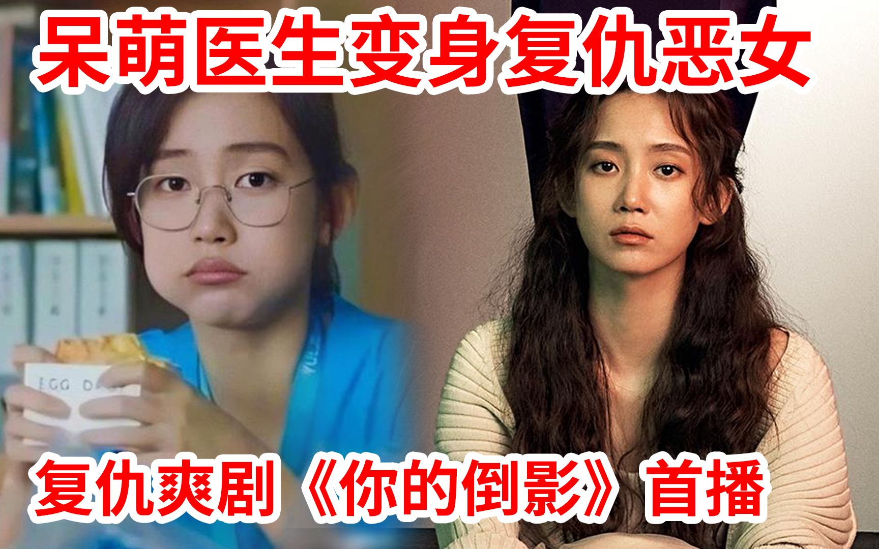 [图]【脑弟】最新恶女复仇爽剧！复仇、烧脑！狗血又上头！韩剧《你的倒影》首播！