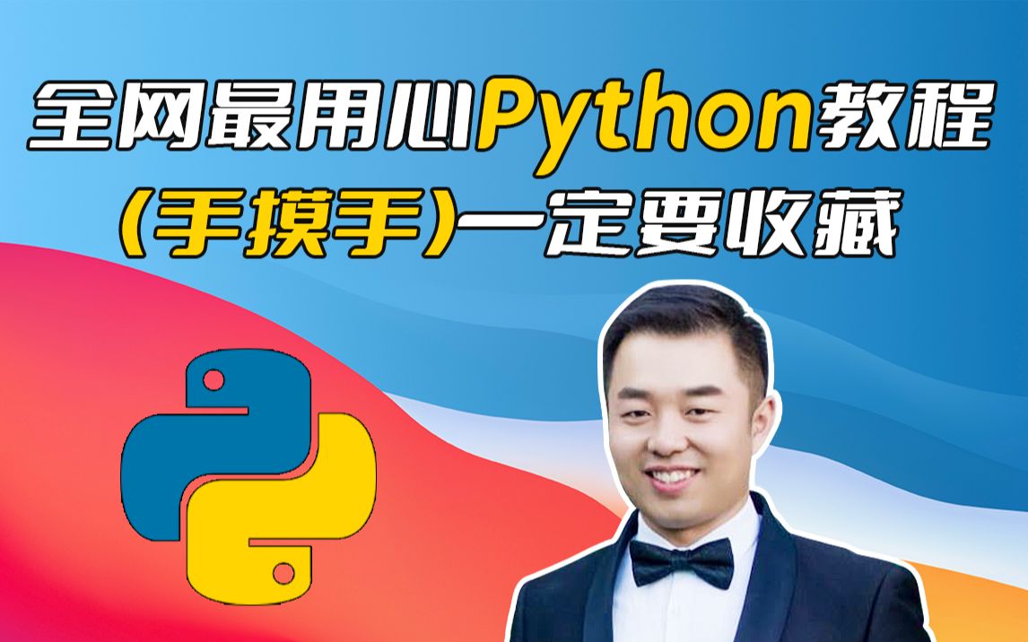 [图]【全网最用心】Python3.9零基础入门教程全集，学起来，冲冲冲