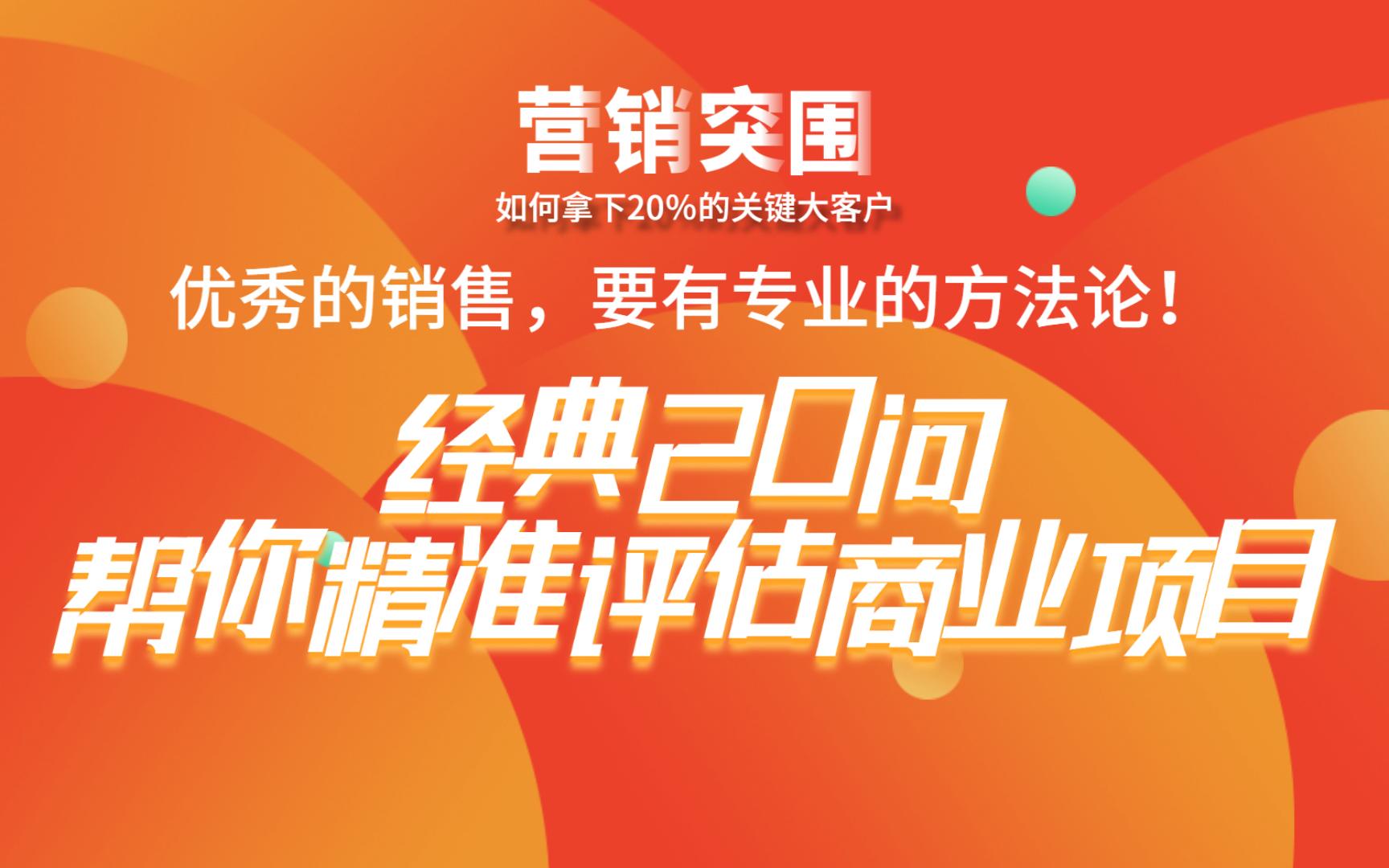 06优秀的销售,要有专业的方法论!经典20问,帮你精准评估商业项目!哔哩哔哩bilibili