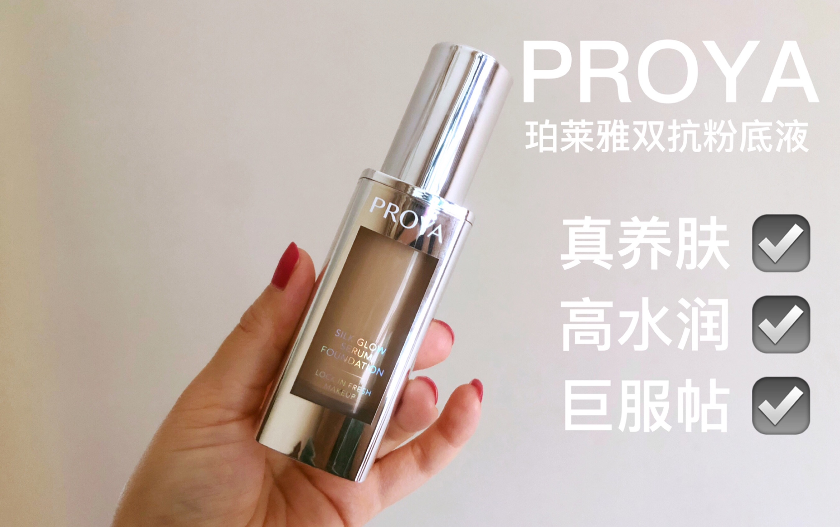 【平价粉底液测评】珀莱雅双抗粉底液 水润服帖 平价好用 混油皮秋冬