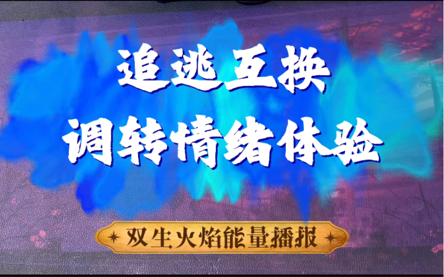 [图]双火最新课题与能量播报：如果没有错，那将没有对。一体思维需要二元调转来证悟。神女需要重新拿起如大海般开放的心态。神男和三方说再见，明白一切原来不是神女的错