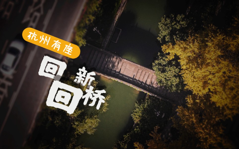 【走遍街巷】杭州这座桥有700多年历史,许多人走过却叫不出名哔哩哔哩bilibili