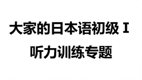 大家的日本语初级 听力训练专题全25课 哔哩哔哩 つロ干杯 Bilibili