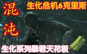 Download Video: 生化危机6克里斯，生化系列最强暴君混沌