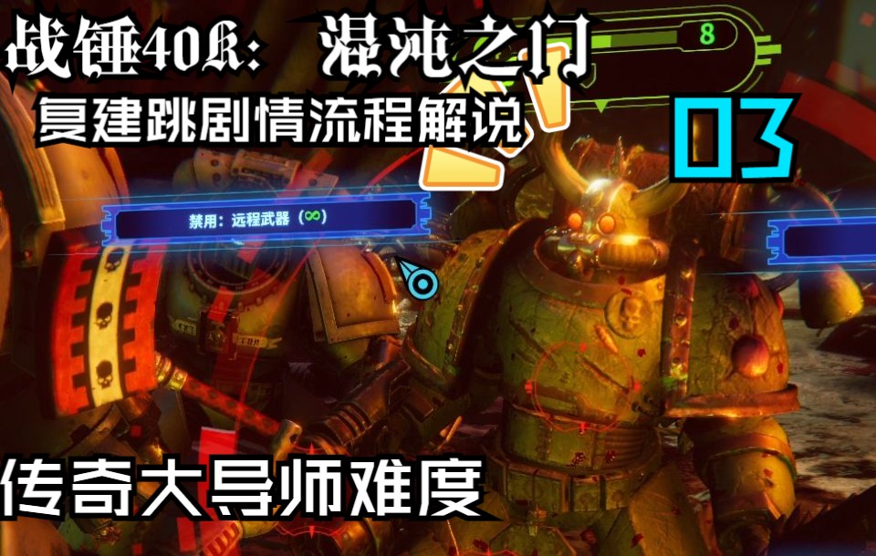 [图]【战锤40K：混沌之门】传奇大导师难度实况解说03——四个灰骑士被邪教徒追的满街跑