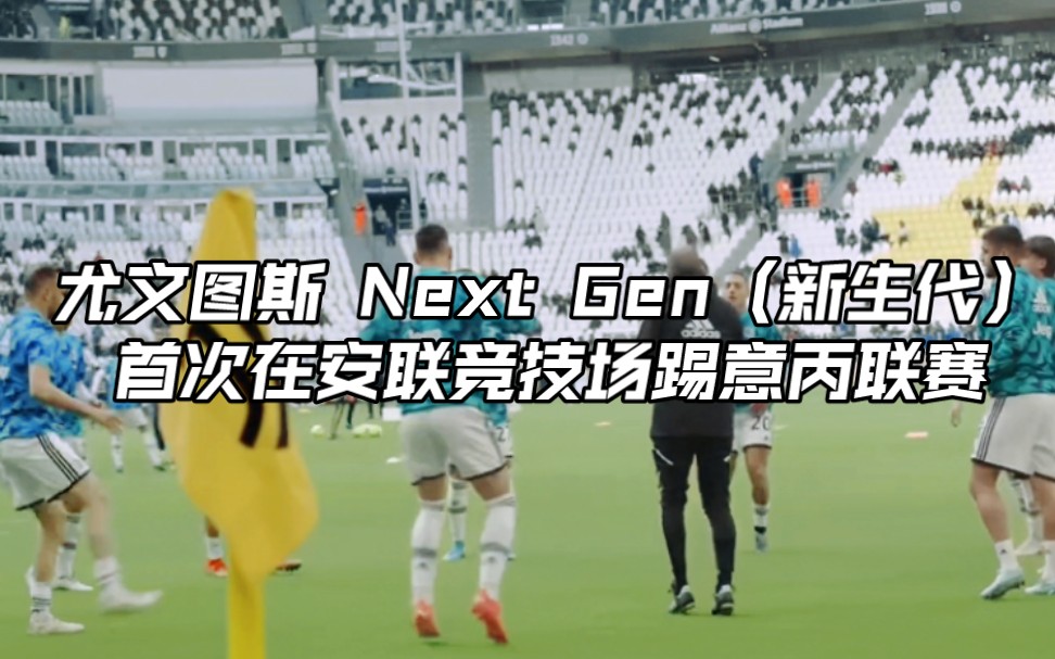 【尤文】你妇安联竞技场首次承办意丙比赛 尤文图斯Next Gen新生代vs曼托瓦哔哩哔哩bilibili